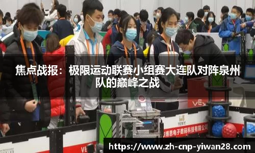 焦点战报：极限运动联赛小组赛大连队对阵泉州队的巅峰之战