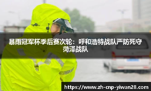 暴雨冠军杯季后赛次轮：呼和浩特战队严防死守菏泽战队