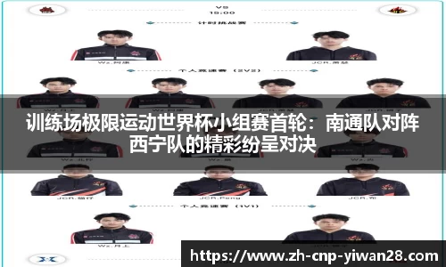 训练场极限运动世界杯小组赛首轮：南通队对阵西宁队的精彩纷呈对决