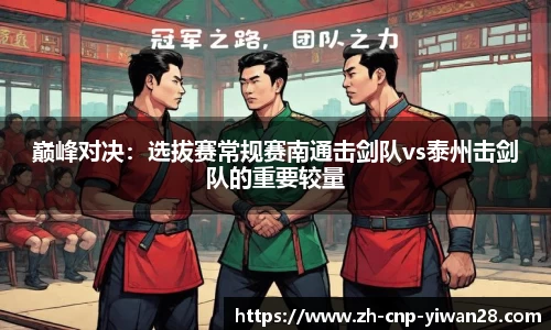 巅峰对决：选拔赛常规赛南通击剑队vs泰州击剑队的重要较量