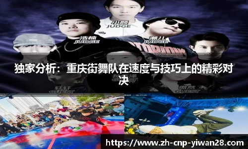独家分析：重庆街舞队在速度与技巧上的精彩对决