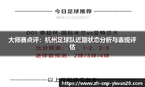 大师赛点评：杭州足球队近期状态分析与表现评估