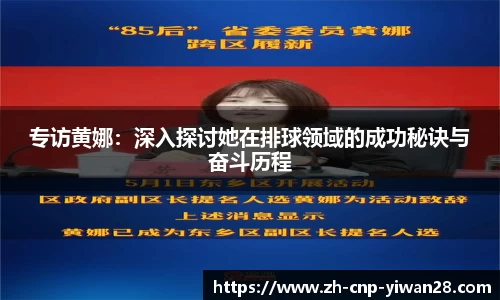 专访黄娜：深入探讨她在排球领域的成功秘诀与奋斗历程