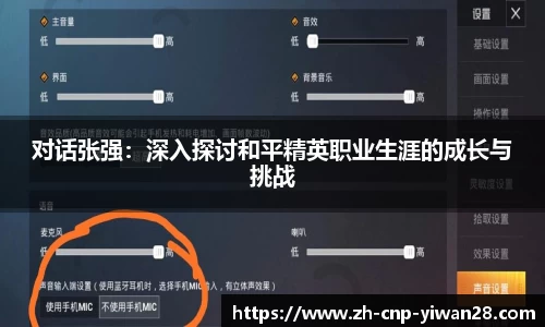 对话张强：深入探讨和平精英职业生涯的成长与挑战