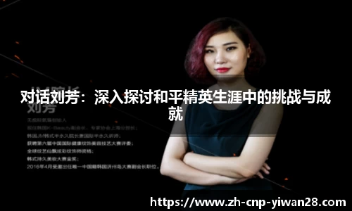 对话刘芳：深入探讨和平精英生涯中的挑战与成就