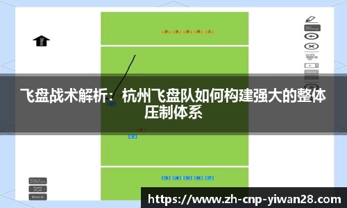飞盘战术解析：杭州飞盘队如何构建强大的整体压制体系